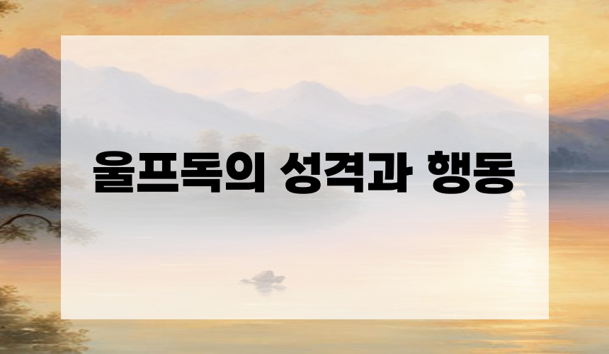 3. 울프독의 성격과 행동