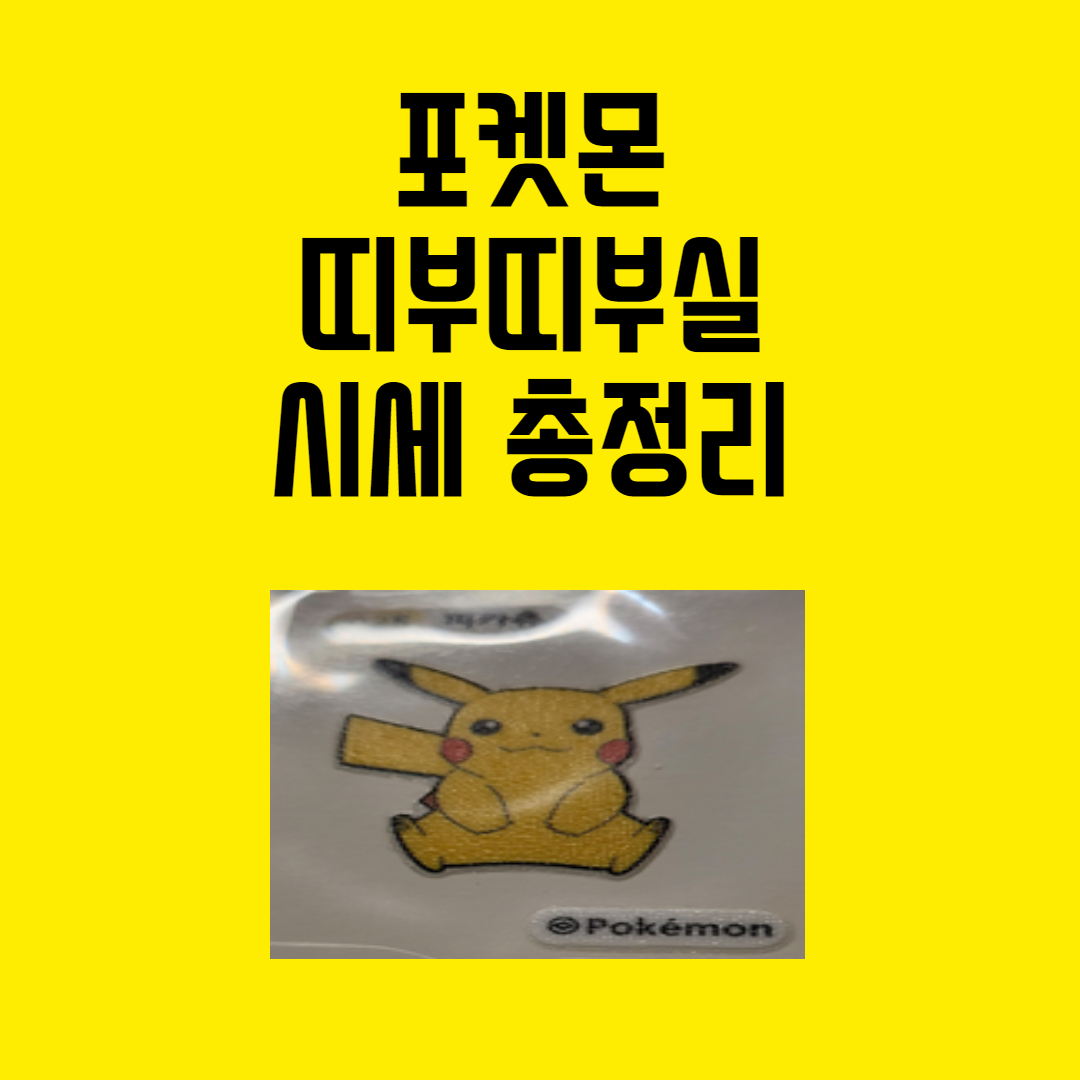포켓몬빵 띠부씰 시세 총 정리 포켓몬빵 띠부씰 시세 총 정리