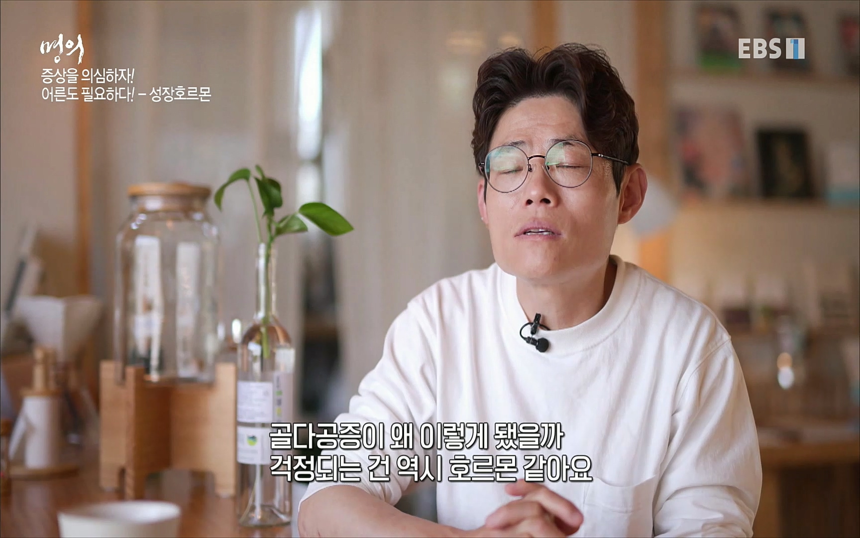 EBS 명의 헬스케어 - TV - 교육의 중심 EBS내 몸을 지배하는 7가지 호르몬 2부, 증상을 의심하자!.mp4_20220711_200200.978.jpg