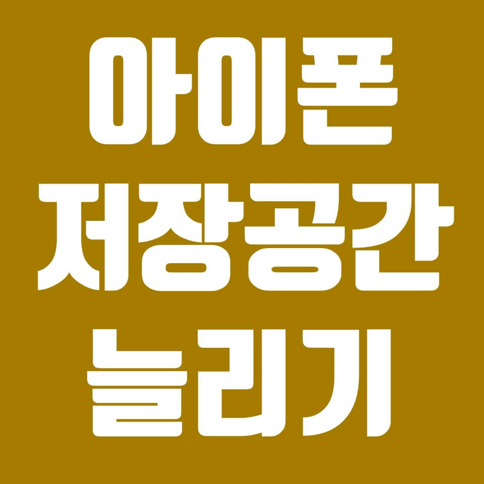  아이폰 저장공간 늘리기