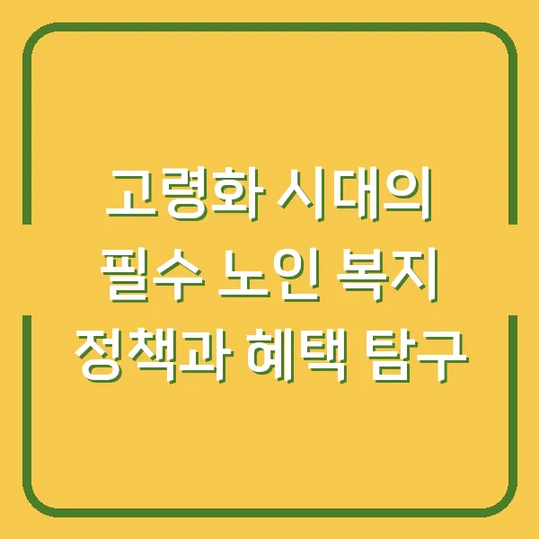 고령화 시대의 필수 노인 복지 정책과 혜택 탐구