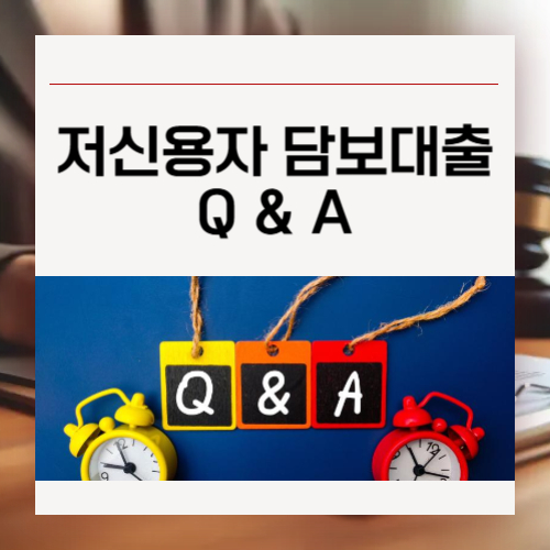 저신용자 주택담보대출 Q&amp;A