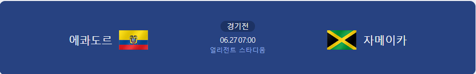 에콰도르 자메이카 경기