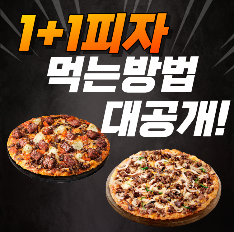 도미노피자 한판값으로 두판 먹는 1+1 방법알고 주문해보기 도미노피자 한판값으로 두판 먹는 1+1 방법알고 주문해보기