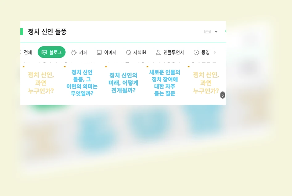 정치 신인 돌풍_1_subsection