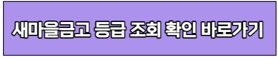 새마을금고 등급 조회 확인 바로가기