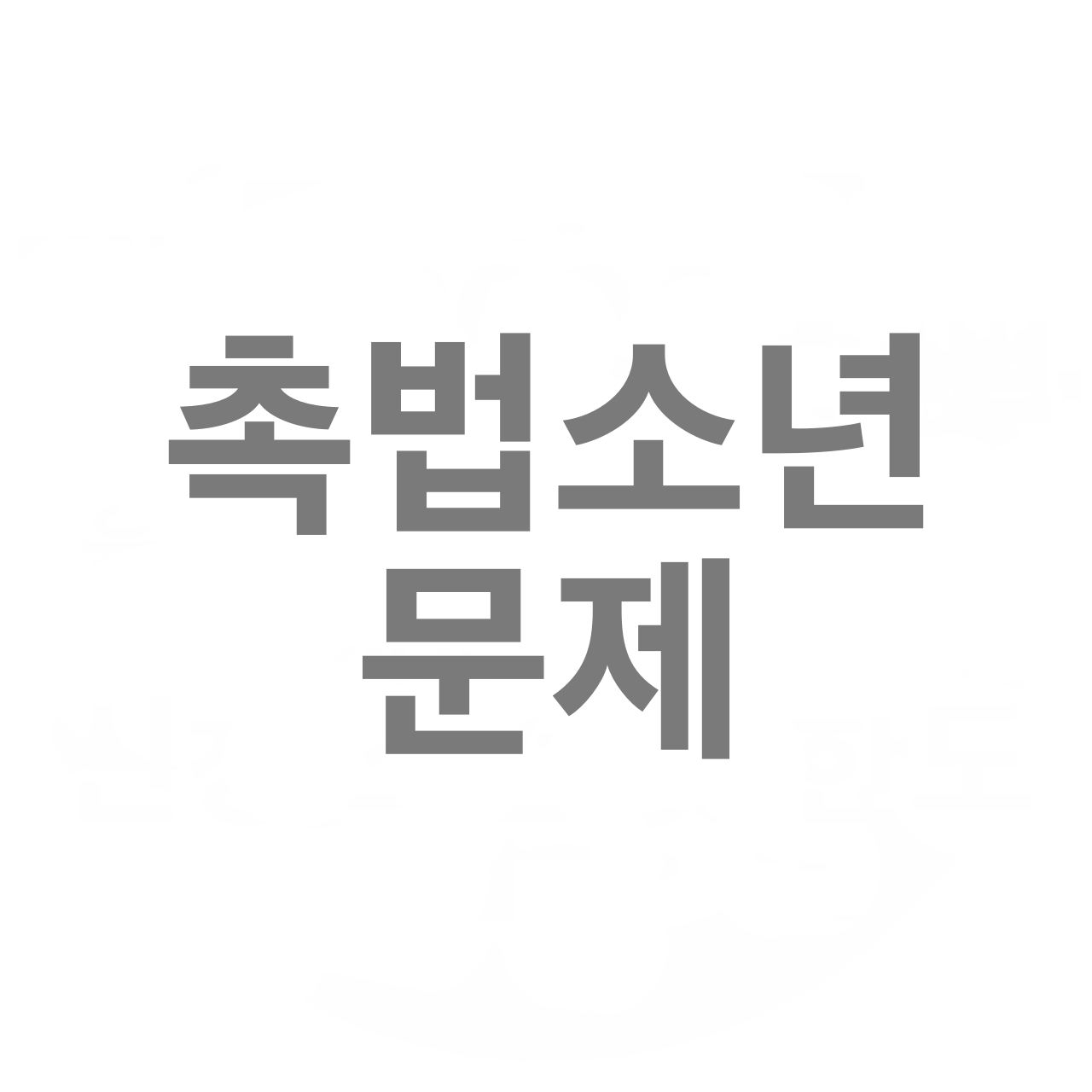  촉법소년 문제와 그 해결을 위한 새로운 길