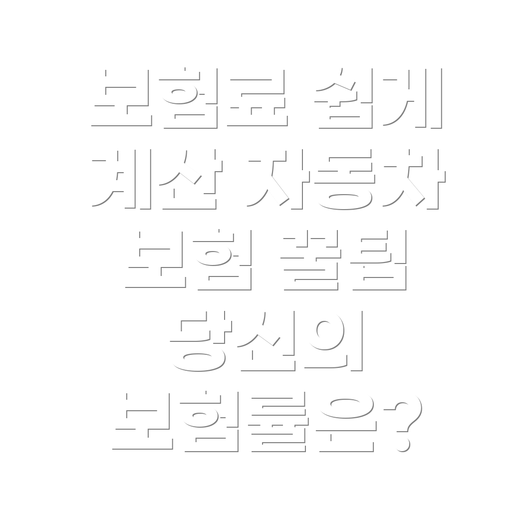 자동차 보험료