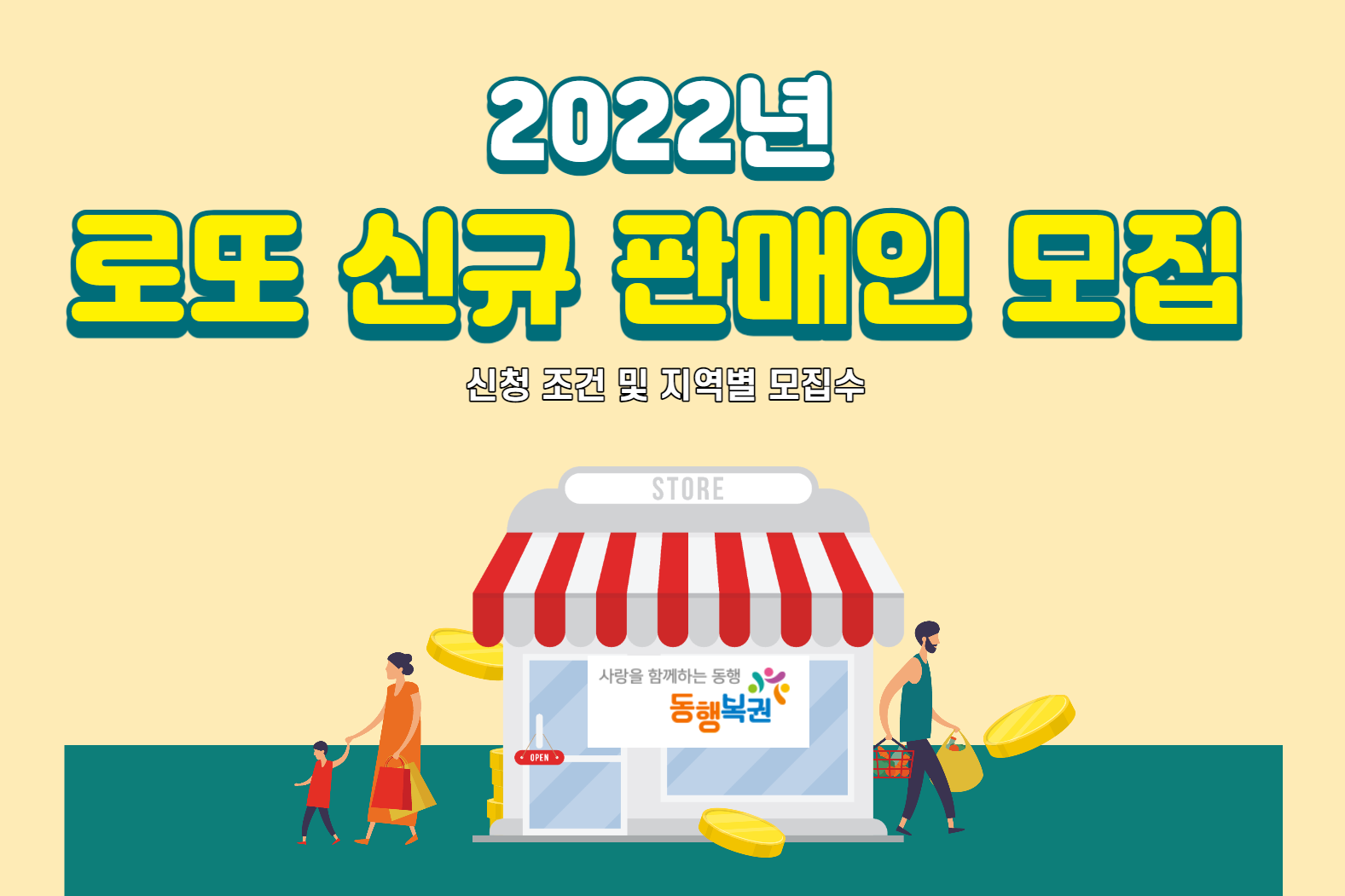  2022년 로또 복권 신규 사업자 모집!!! 선정되면 대박!! (Feat. 동행복권 신청 전략 및 지역별 모집수)