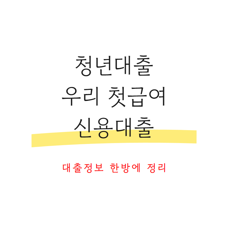 청년대출우리첫급여신용대출