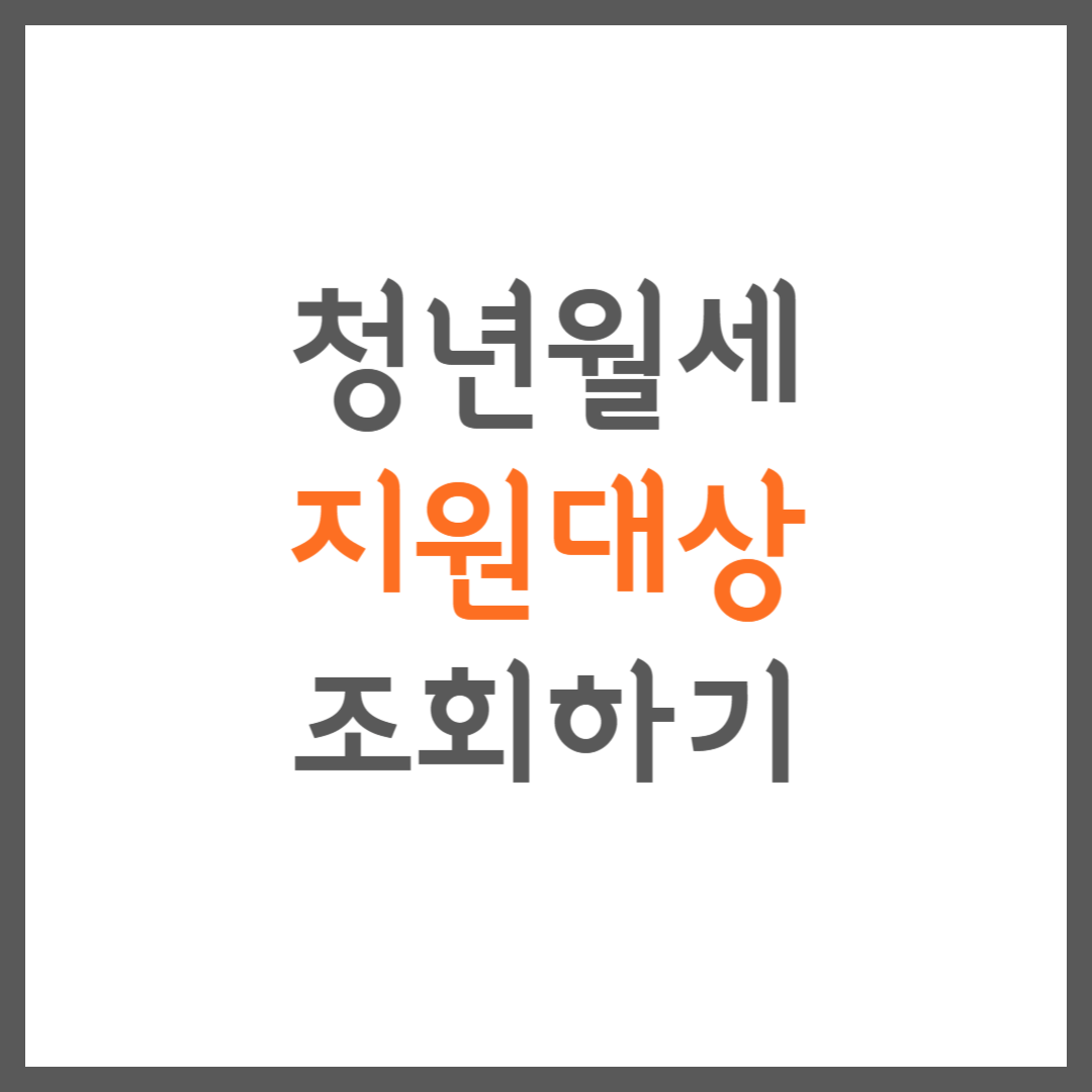 청년월세 지원대상