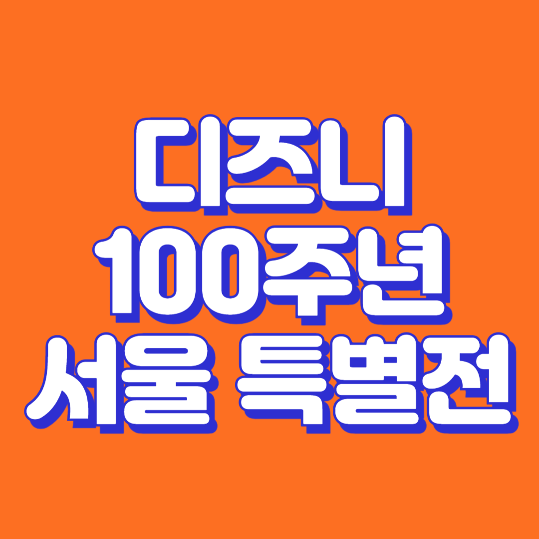 서울-디즈니-100주년-특별전-특별전시회