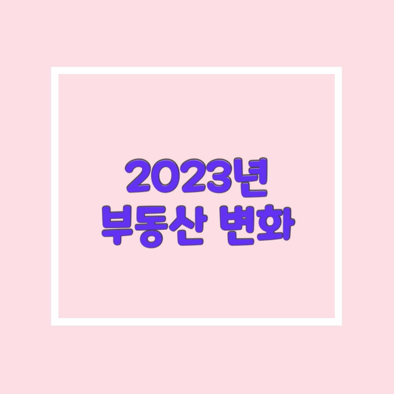  23년 부동산 변화. 양도소득세 과세 기간 2주택자 종합부동산세 중과 기본공제금액