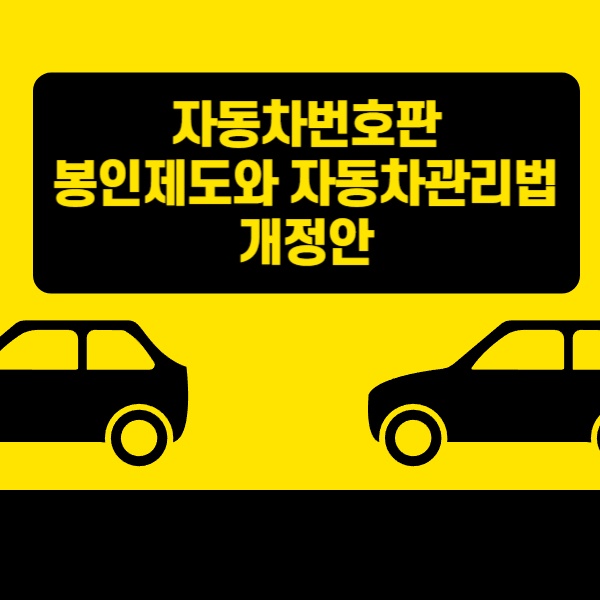  자동차번호판 봉인제도와 자동차관리법 개정안 내용 정리