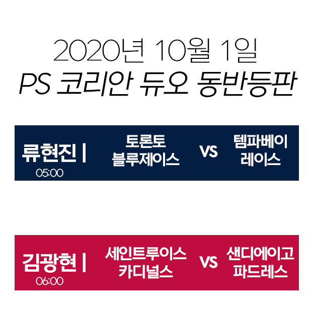  메이저리그 포스트시즌 류현진 김광현 등판일정 중계