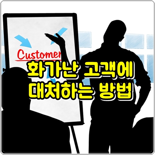  화가난 고객에 대처하는 방법