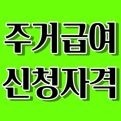 주거급여 신청자격