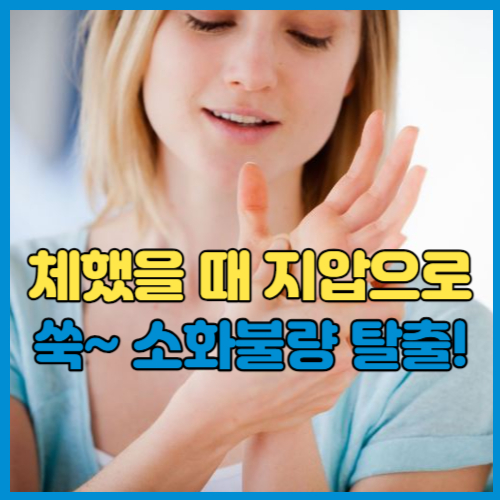 체했을 때 지압