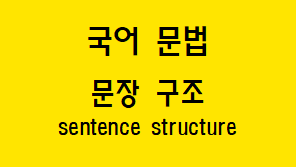  [국어 문법] 문장 구조 개념과 구성