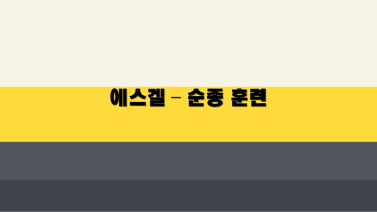  에스겔, 순종 훈련
