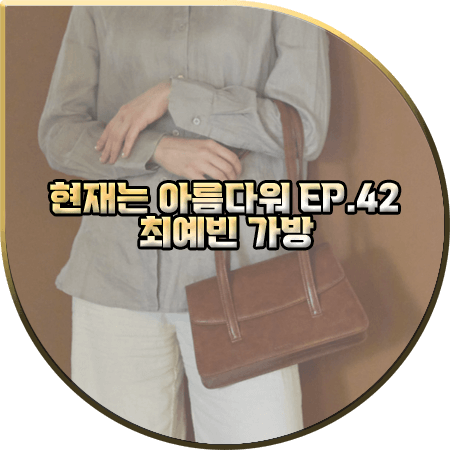  현재는 아름다워 42회 최예빈 가방 :: 밸럽 브라운 버니 숄더백 : 나유나 패션