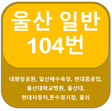  울산 104번 버스 노선 정보(현대중공업, 남목, 울산대학교)