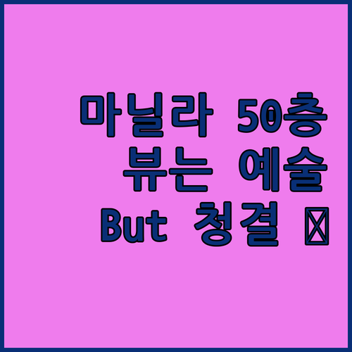 마닐라 베이 뷰 숙소 50층 뷰는 예