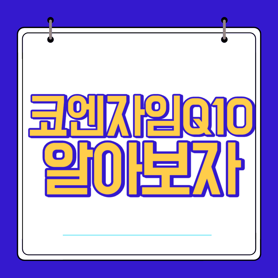  코엔자임Q10 효능 복용법 부작용 알고 섭취하자