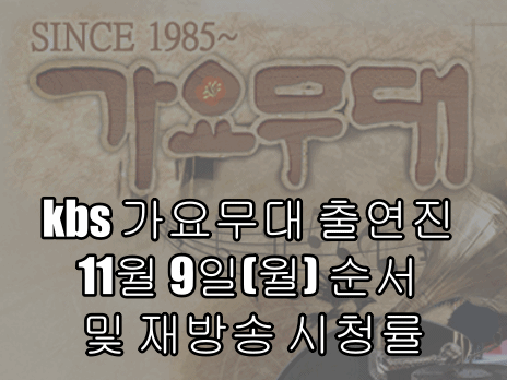  kbs 가요무대 출연진 11월 9일(월) 순서 및 재방송 시청률