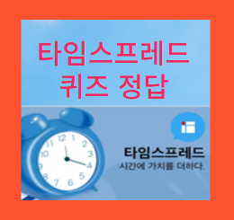 타임스프레드 퀴즈