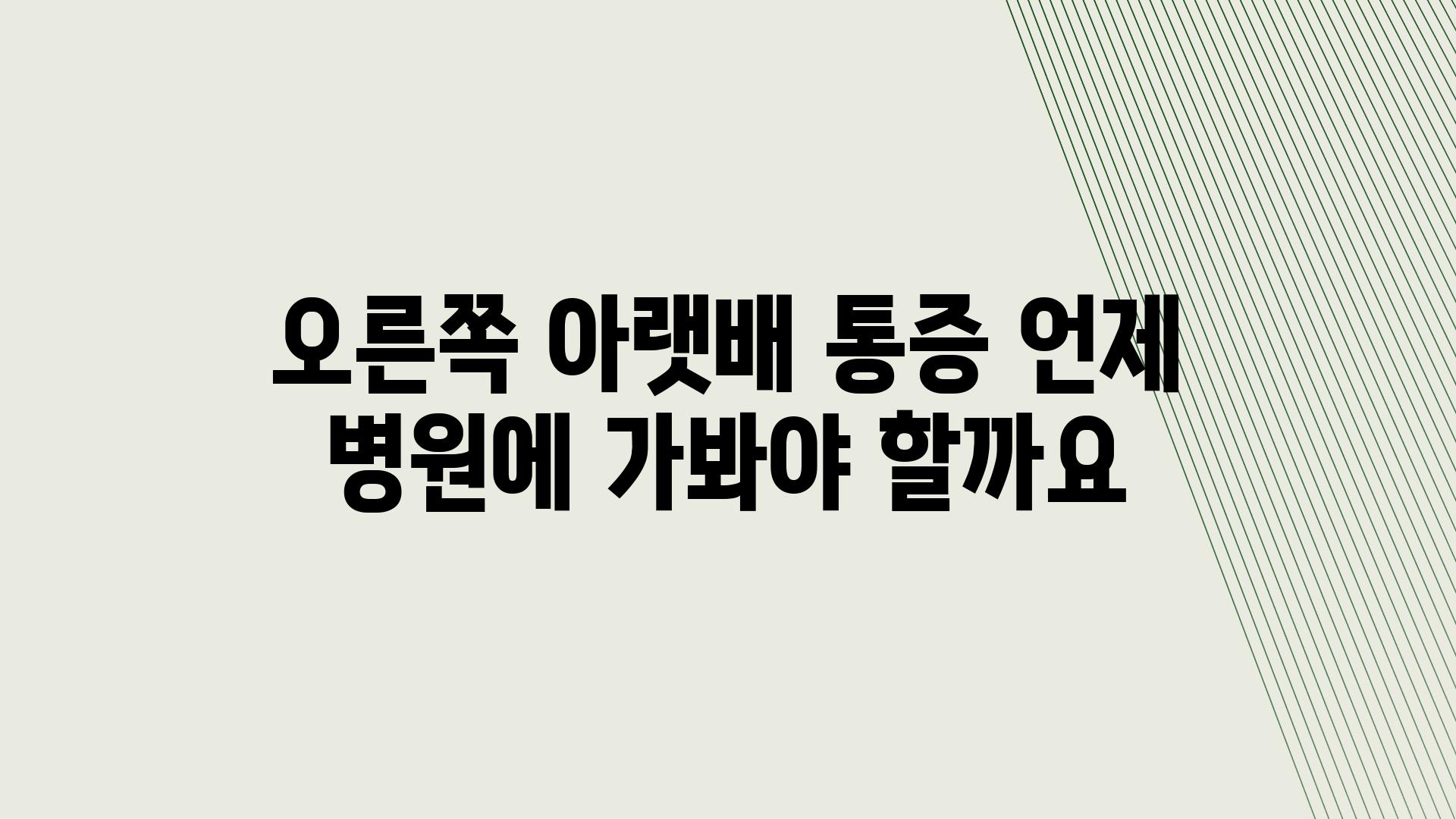 오른쪽 아랫배 통증 언제 병원에 가봐야 할까요