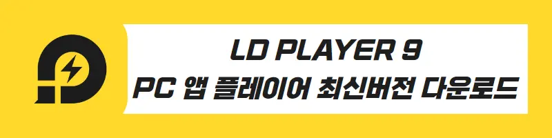 LD 플레이어 다운로드 설치 배너 링크