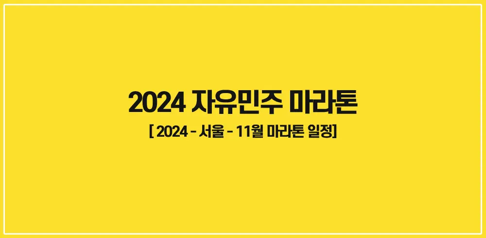 2024-자유민-마라톤-썸네일