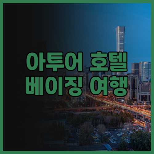 깔끔하고 편리한 Atour Hotel