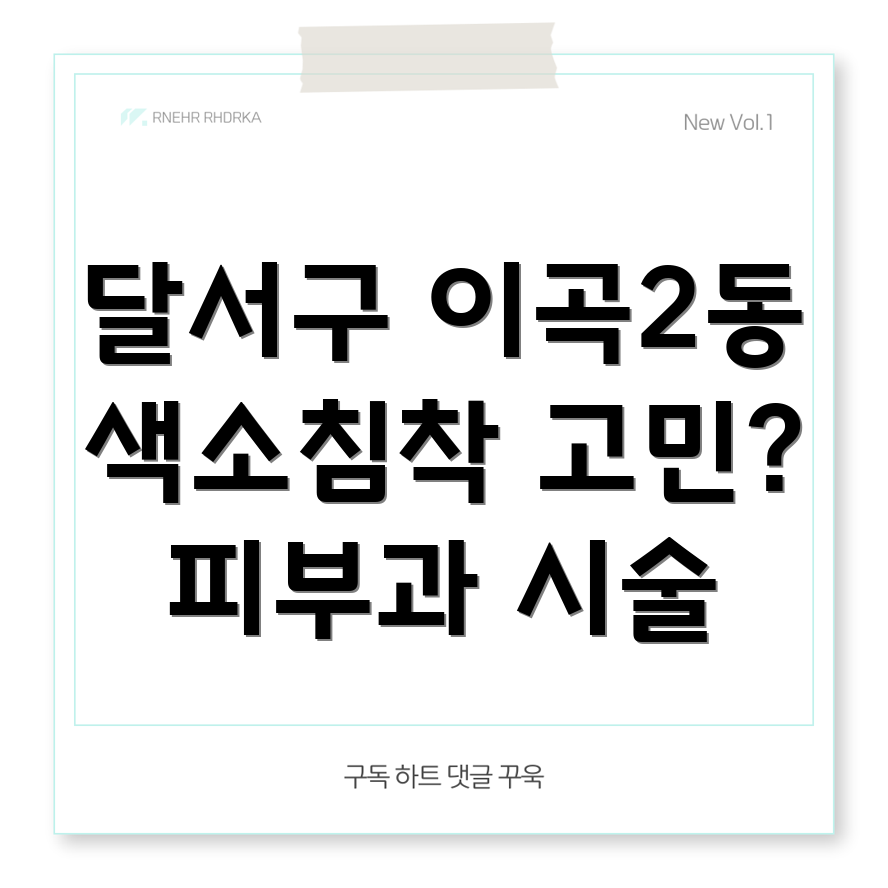 색소침착 치료