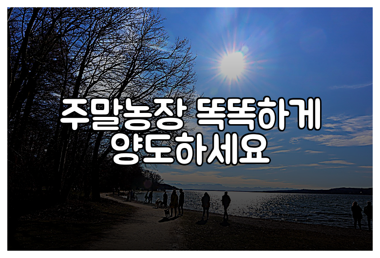 주말농장 똑똑하게 양도하세요