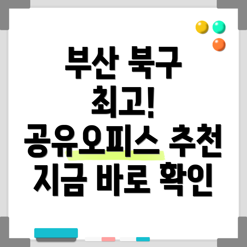 부산 북구청 공유오피스