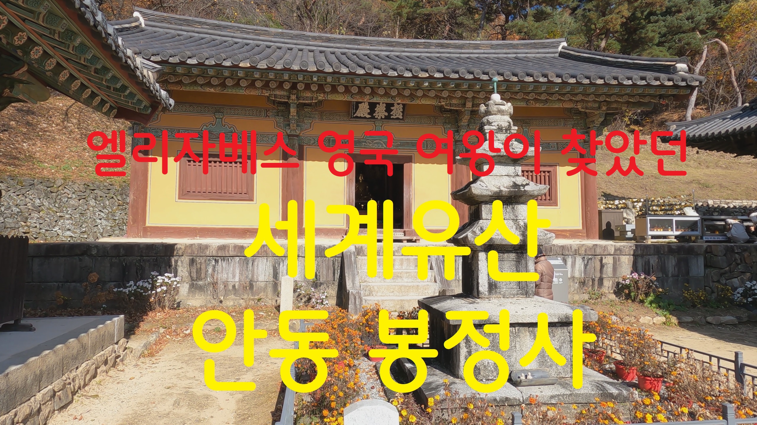  안동 봉정사-108사찰순례(68번째)