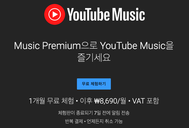 유튜브-뮤직-프리미엄-일반-웹-결제-가격