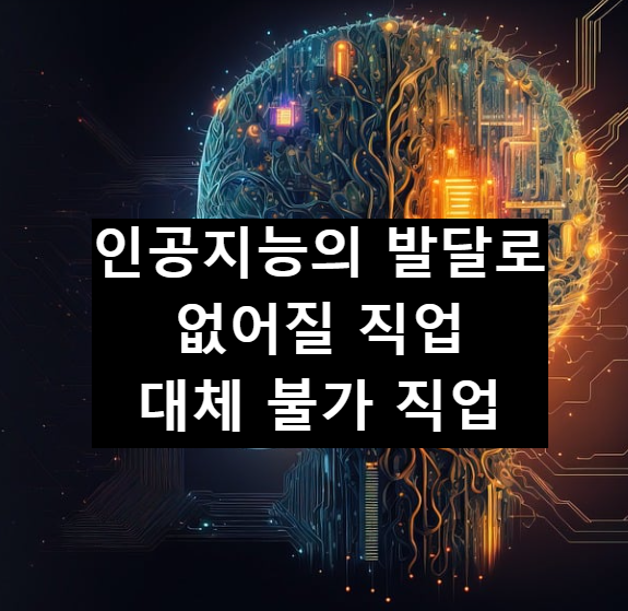  챗GPT 등 AI가 인공지능이 대체 가능 유무 직업 총정리