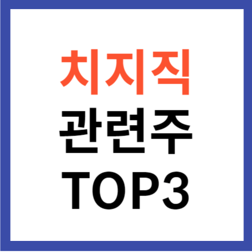 네이버 치지직 관련주 TOP 3 대장주 트위치 철수