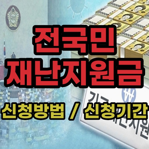  재난지원금 사용처