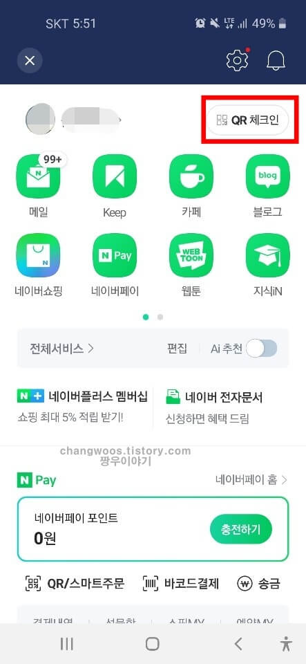 네이버 계정 우측 QR 체크인 버튼 누르기