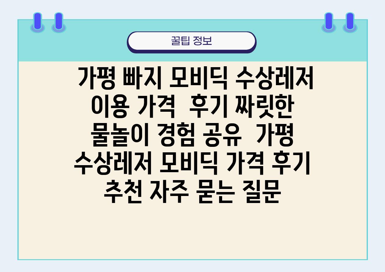  가평 빠지 모비딕 수상레저 이용 가격  후기 짜릿한 물놀이 경험 공유  가평 수상레저 모비딕 가격 후기 추천 자주 묻는 질문