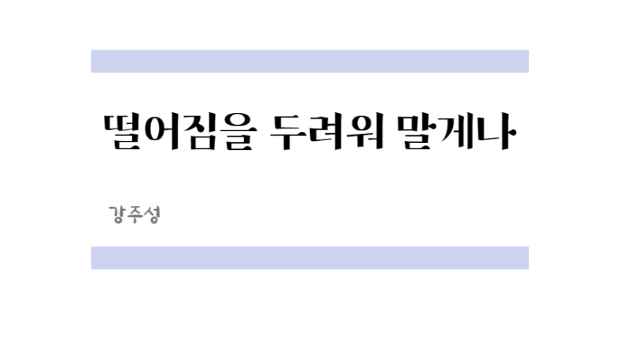  떨어짐을 두려워 말게나