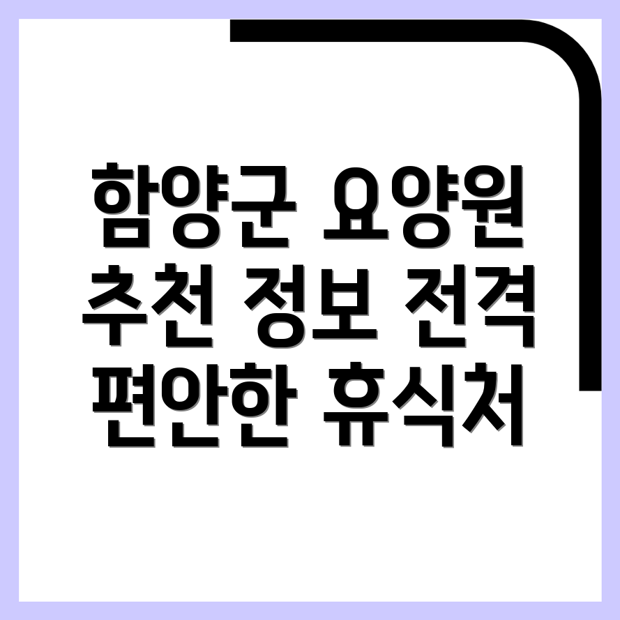함양군 요양원