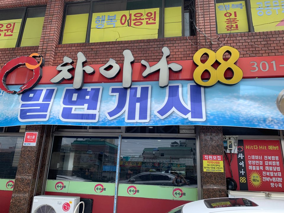  부산의 숨은 맛집 탐방 두번째  차이나 88 부산대 몽모트