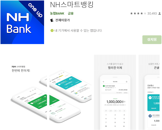NH-스마트뱅킹-모바일-앱-설치