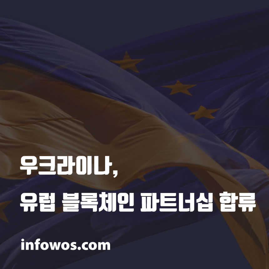  우크라이나, 유럽 블록체인 파트너십 합류