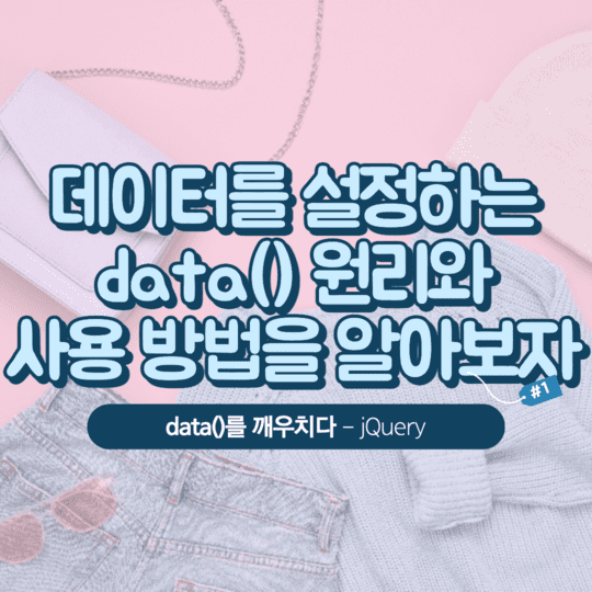  jQuery - 데이터를 설정하는 data() 원리와 사용 방법을 알아보자